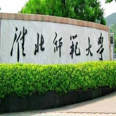 淮北师范大学校内地图图片