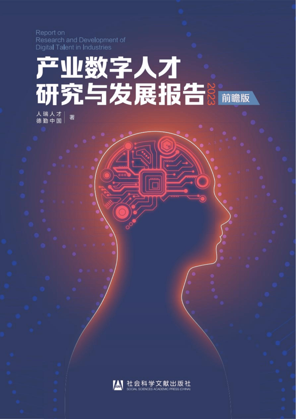 2023产业数字人才研究与发展报告-人瑞人才&德勤