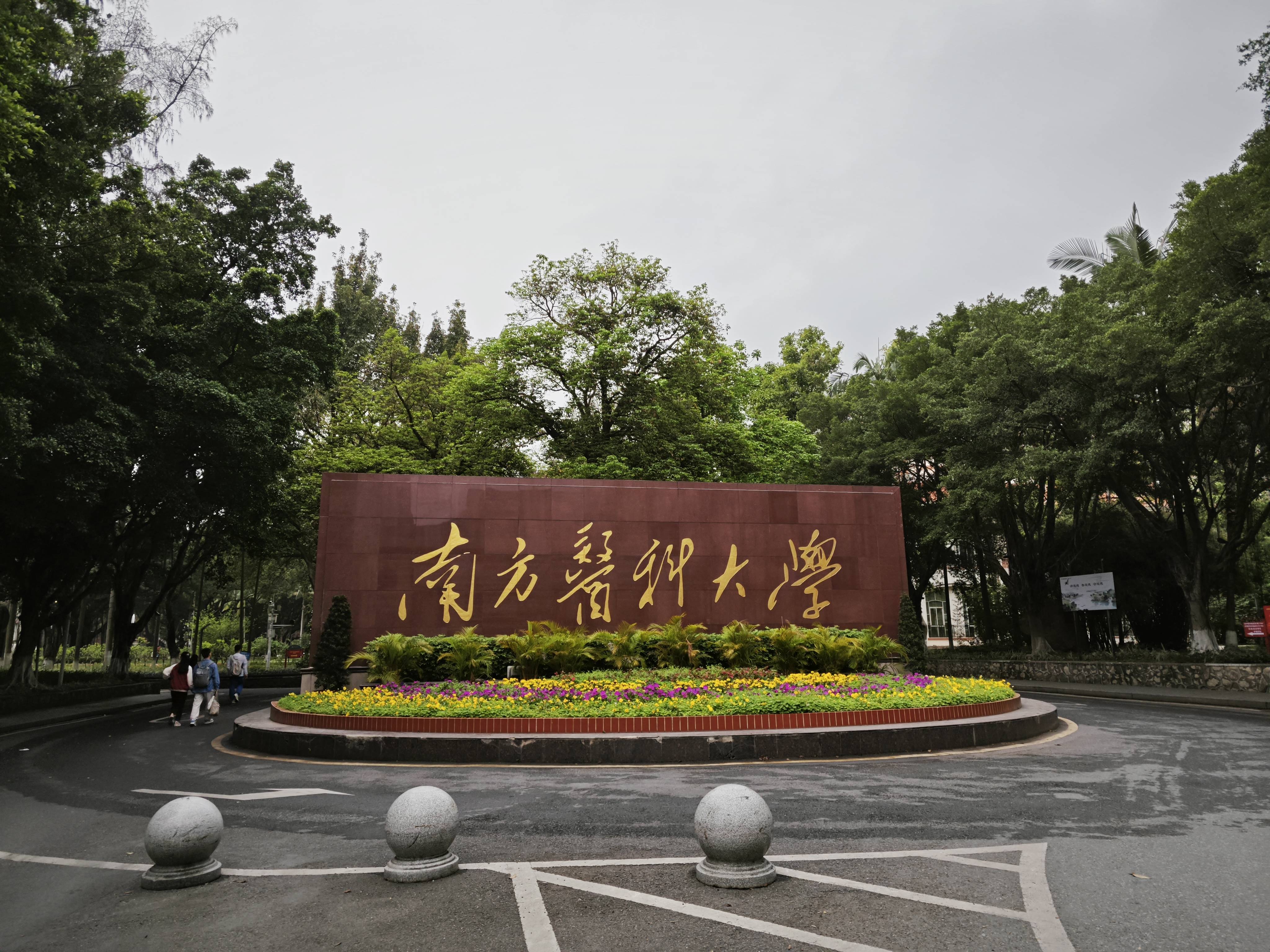 南方医科大学增城分院图片