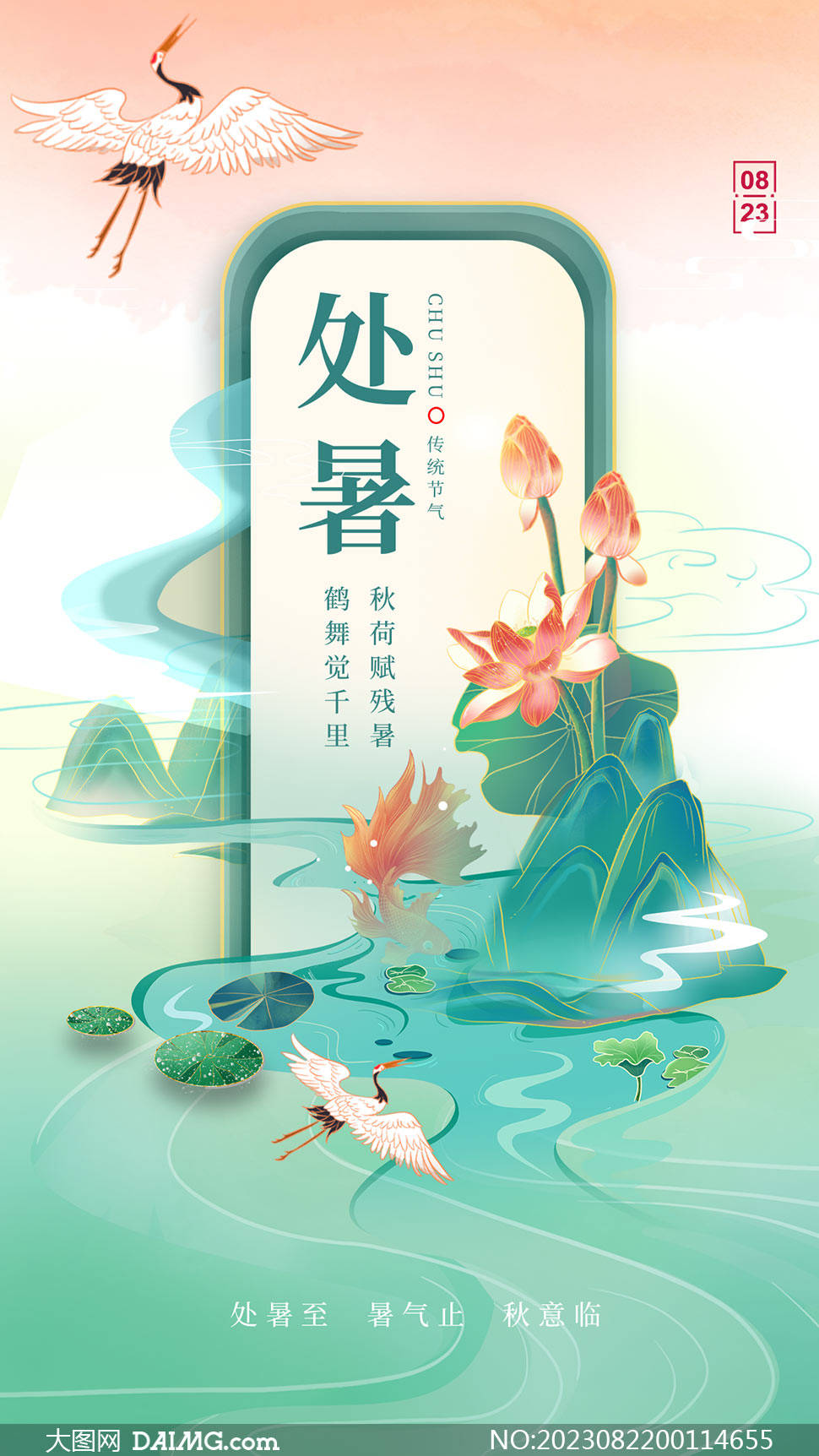 处暑海报 | 处暑节气宣传海报