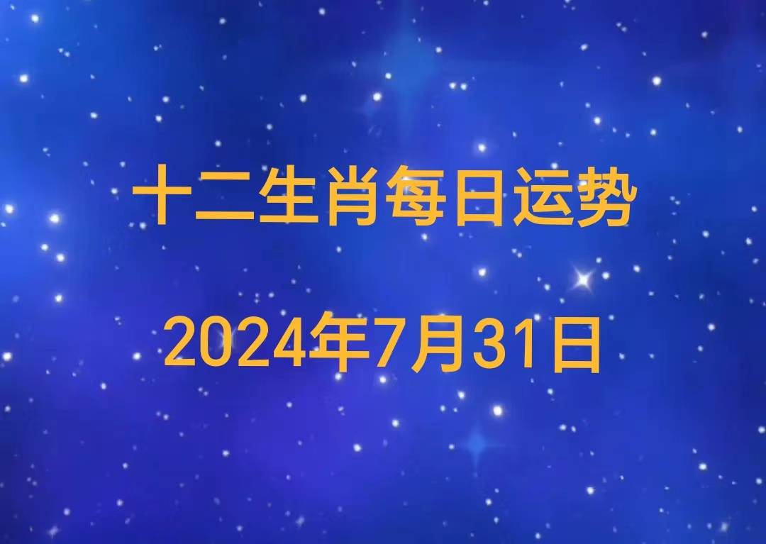 生肖马7月31日运势(生肖马七月运势)