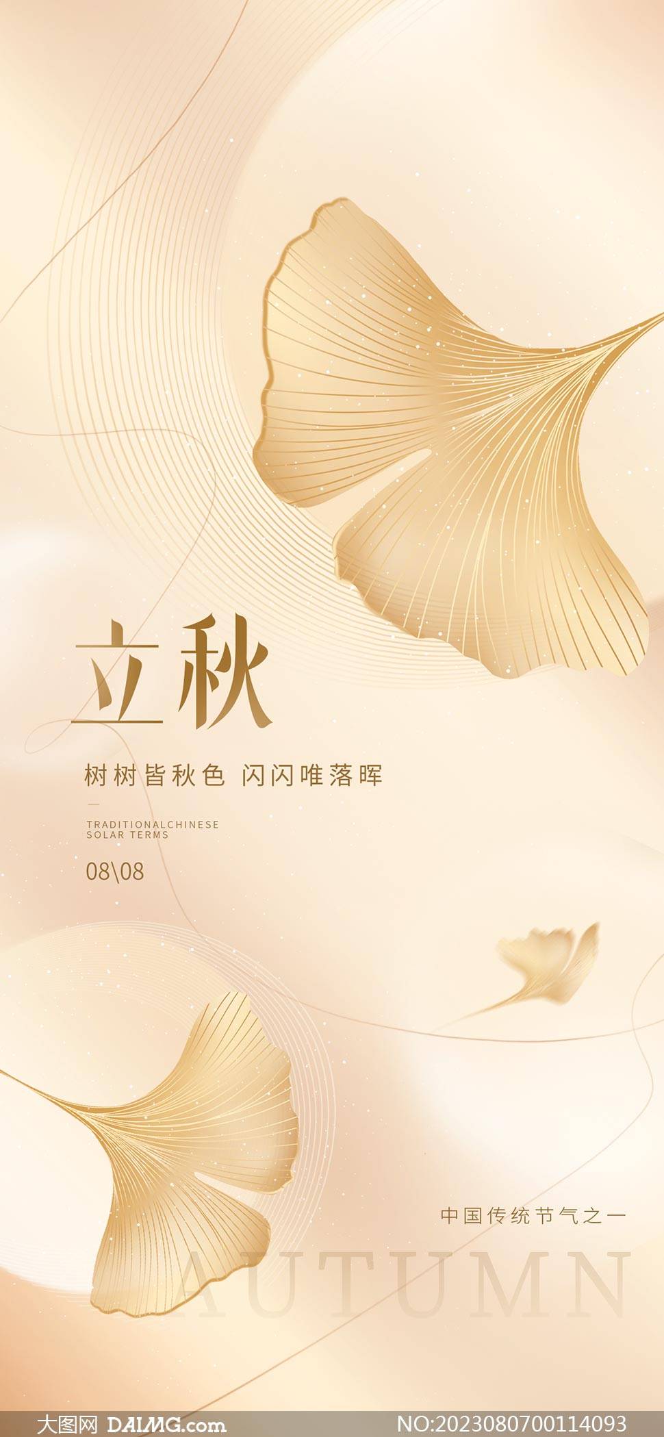 秋天来了 | 立秋节气手机海报_psd_daimg_html