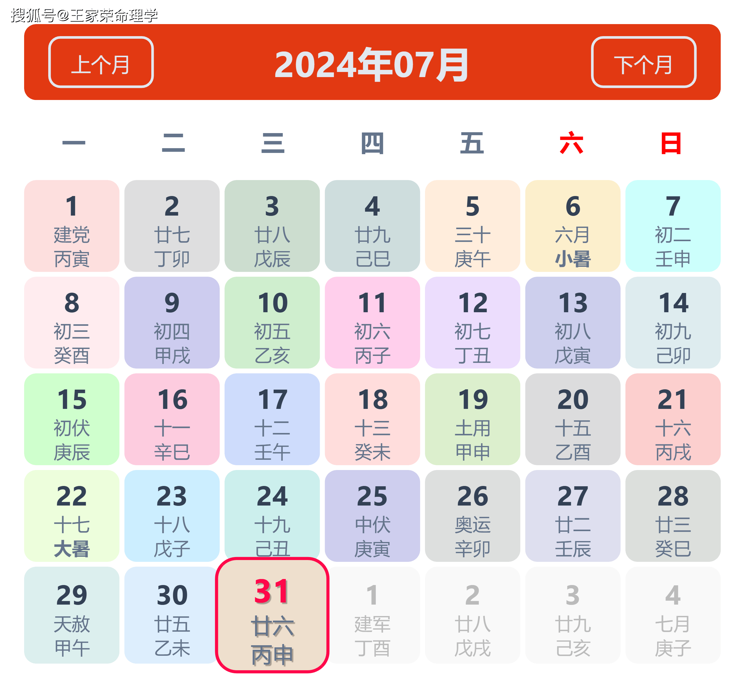 老黄历看日子生肖运势查询（2024年7月31日）