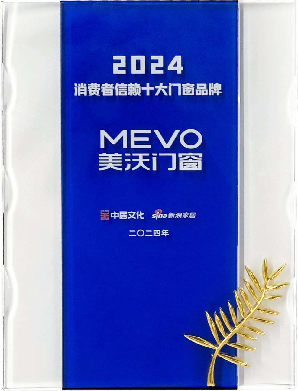 口碑见证 | 美沃门窗斩获"2024消费者信赖十大门窗品牌"称号