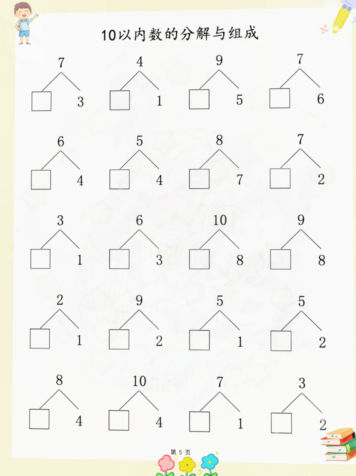 幼小衔接数学10以内的数的分解与组成专享训练pdf电子版(共80页)可