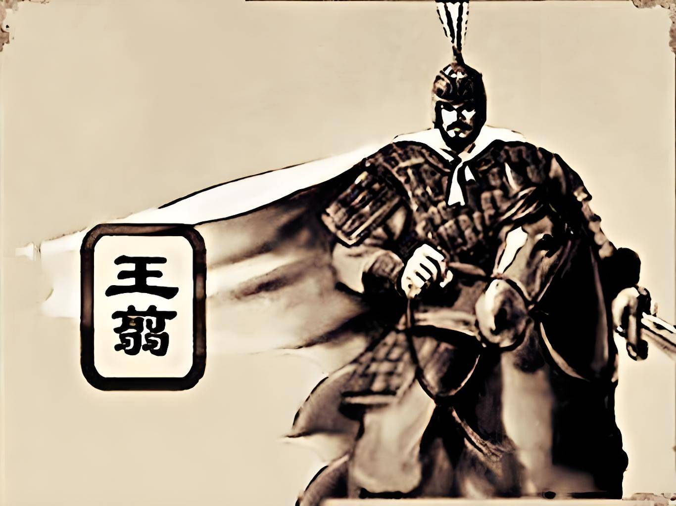 秦始皇的将军王翦
