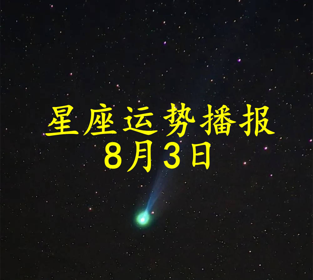 日运 十二星座2024年8月3日运势播报