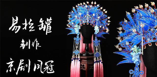 95后美女用18个易拉罐做出凤冠,网友:这也太美了!