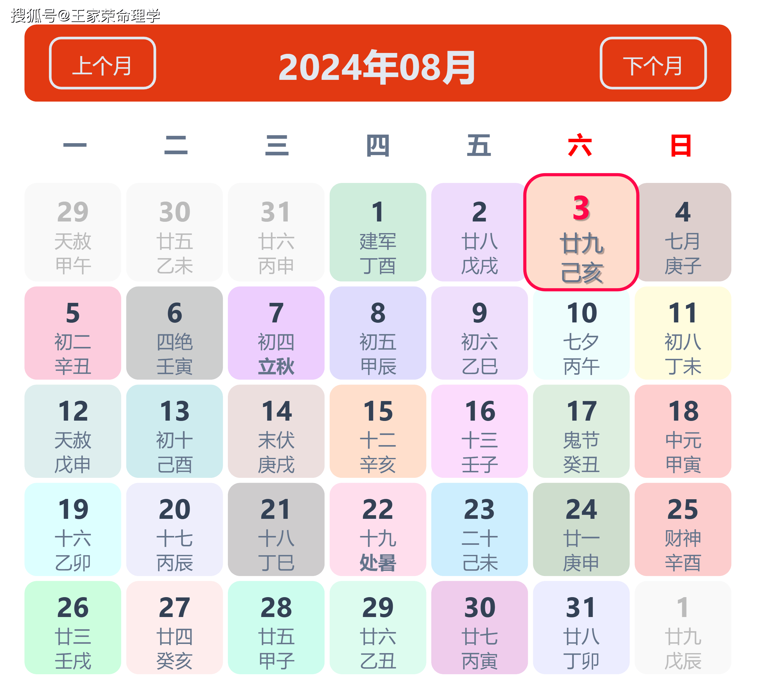 老黄历看日子生肖运势查询（2024年8月3日）