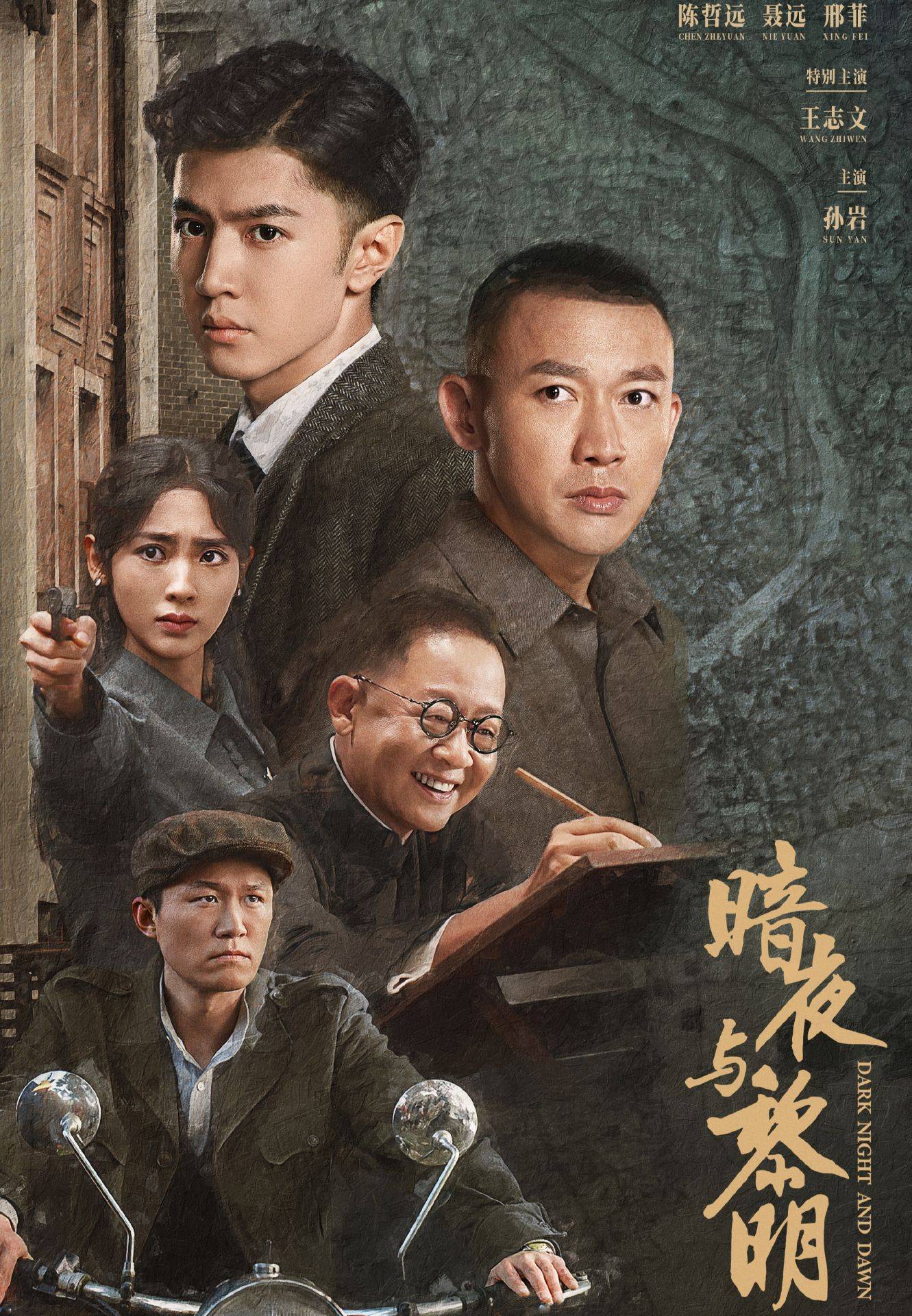 陈哲远谍战大剧《暗夜与黎明》:小人物的英雄故事!