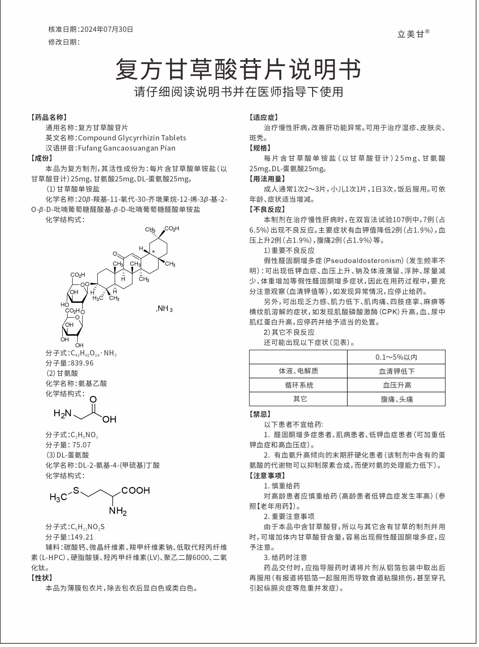 复方甘草甜素片图片