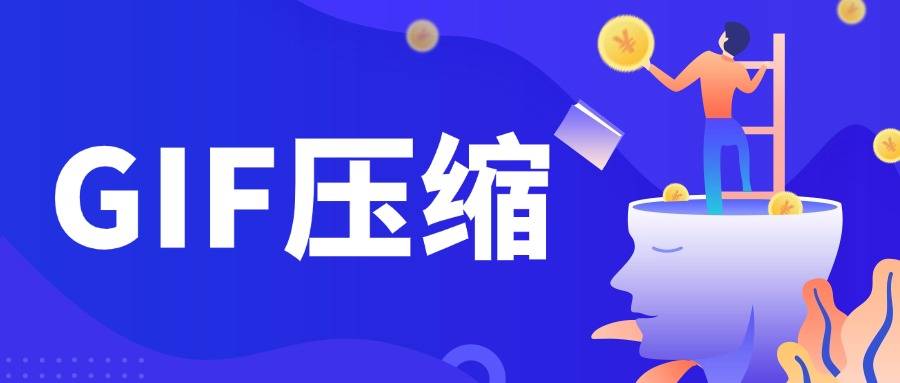 如何高效进行GIF压缩?分享六个压缩技巧,轻松解决GIF图片过大!_搜狐网
