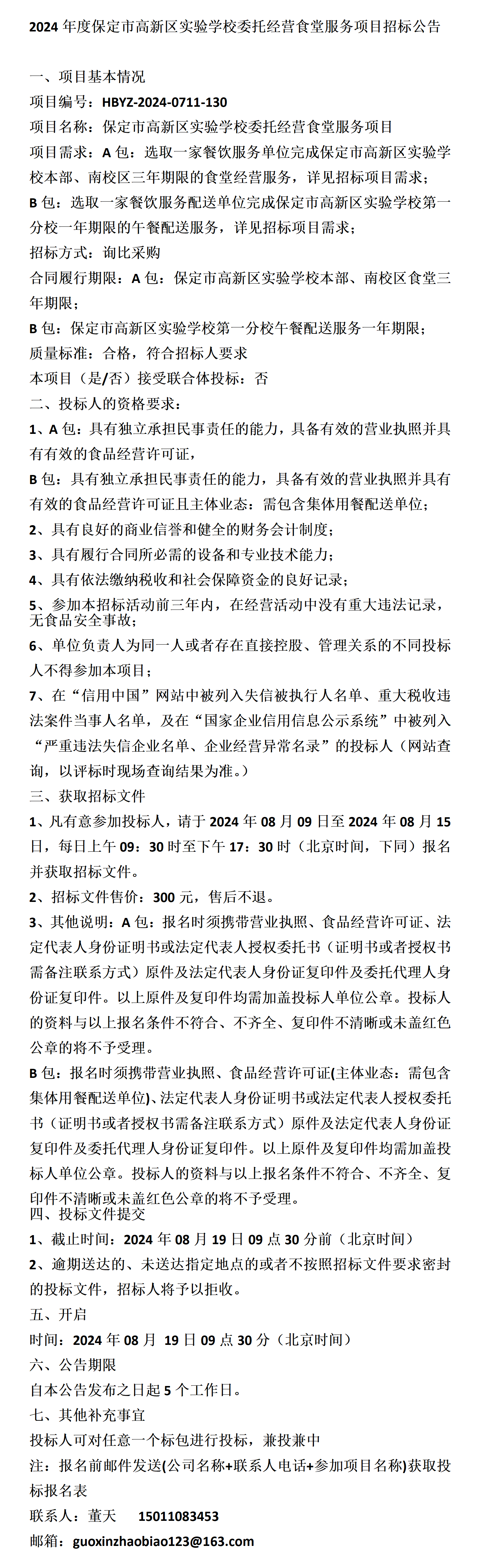 保定市高新区实验学校委托经营食堂服务项目招标公告