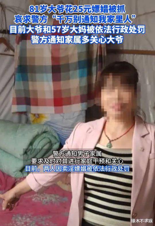 晚节不保!四川81岁大爷花25元嫖娼被抓,女方57岁,后续来了!