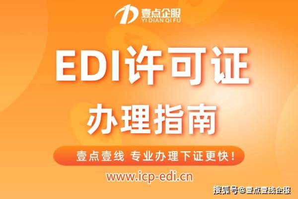 edi许可证申请要求及材料流程解析!