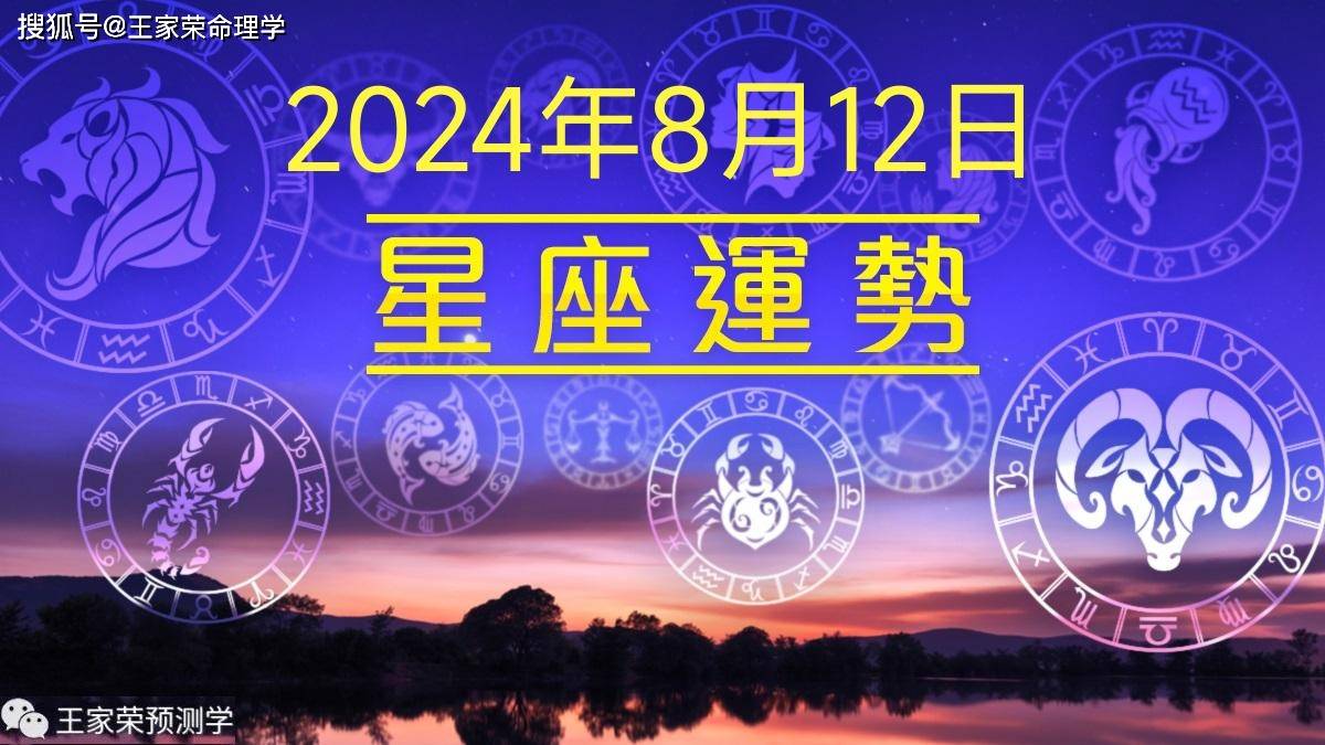 每日十二星座运势（2024.8.12）