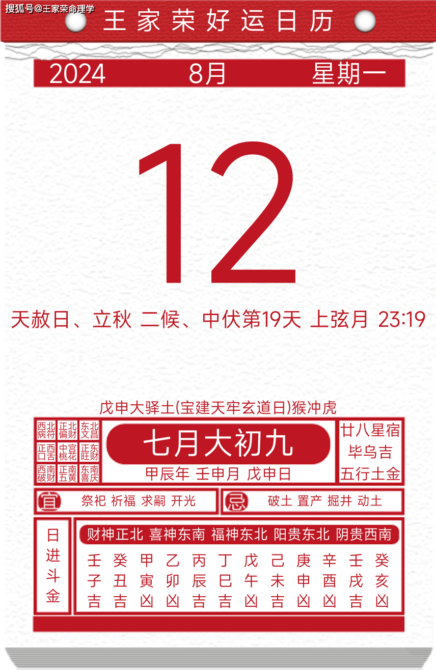 今日黄历运势吉日2024年8月12日