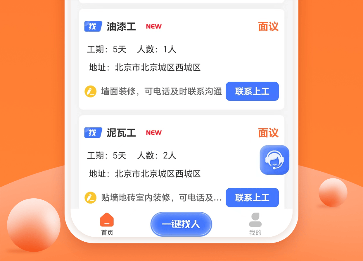 装修工人找活app,随时随地轻松接单