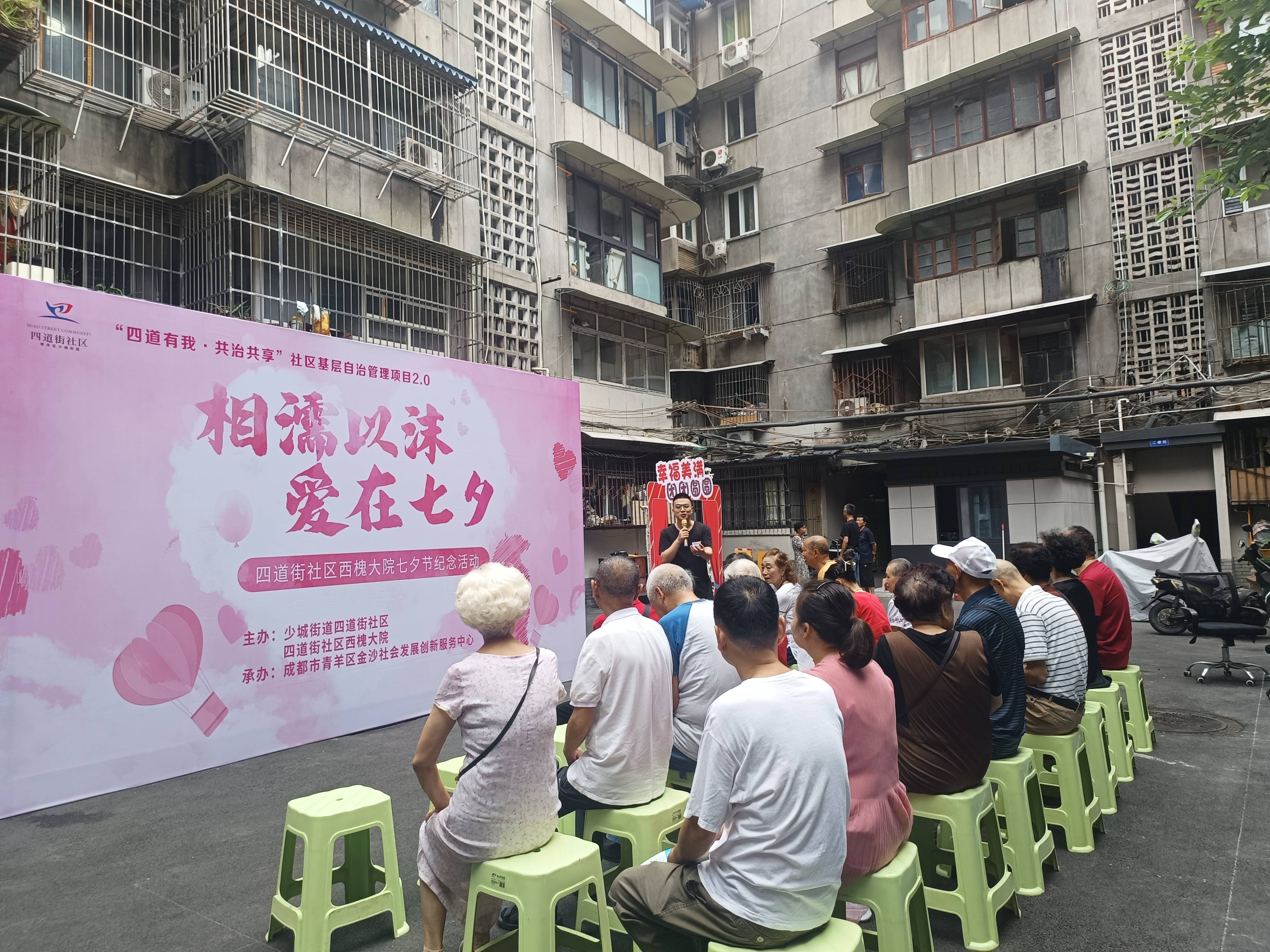 "相濡以沫·爱在七夕" 四道街社区西槐大院七夕节纪念活动