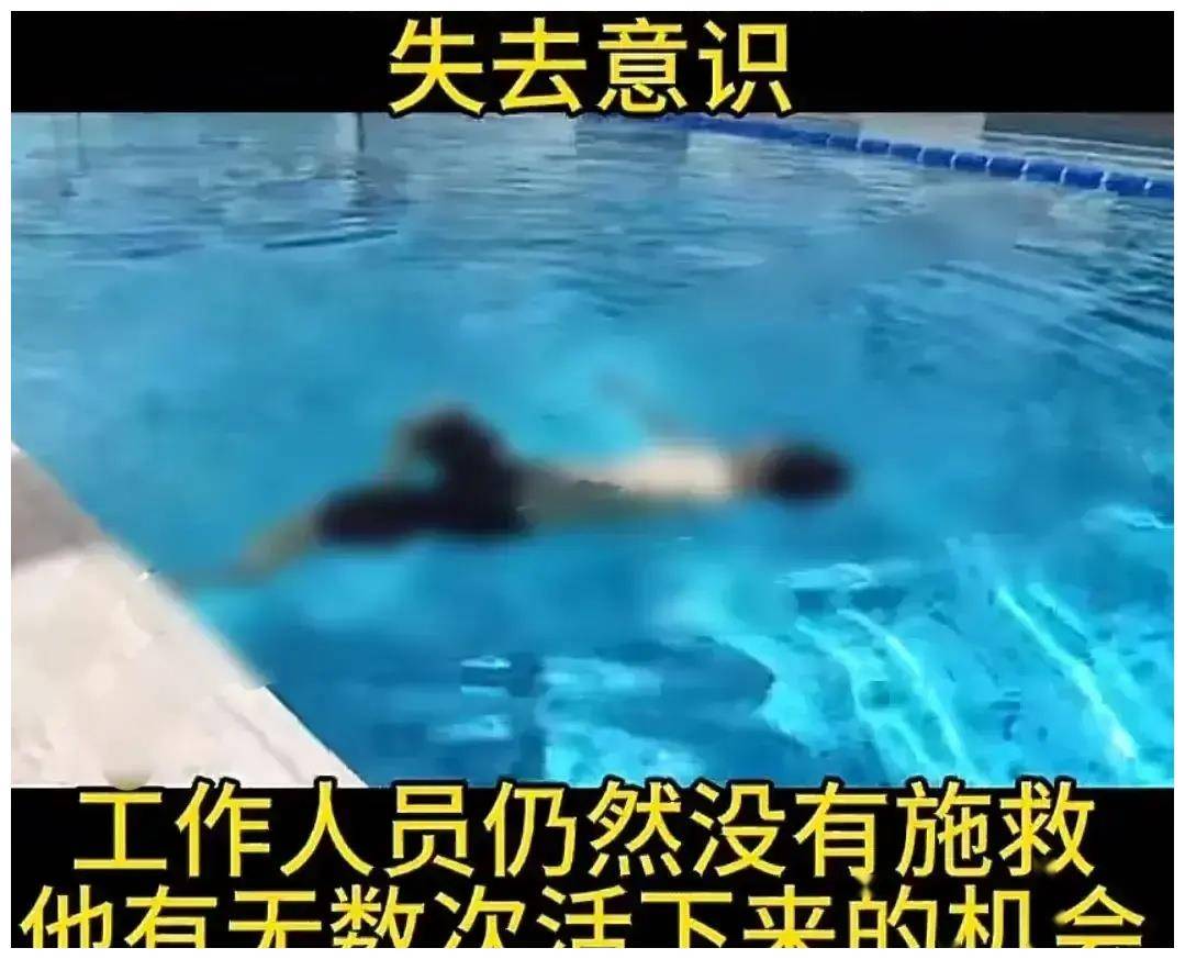 男子游泳馆活活淹死,10分钟无人相救!现场惨不忍睹