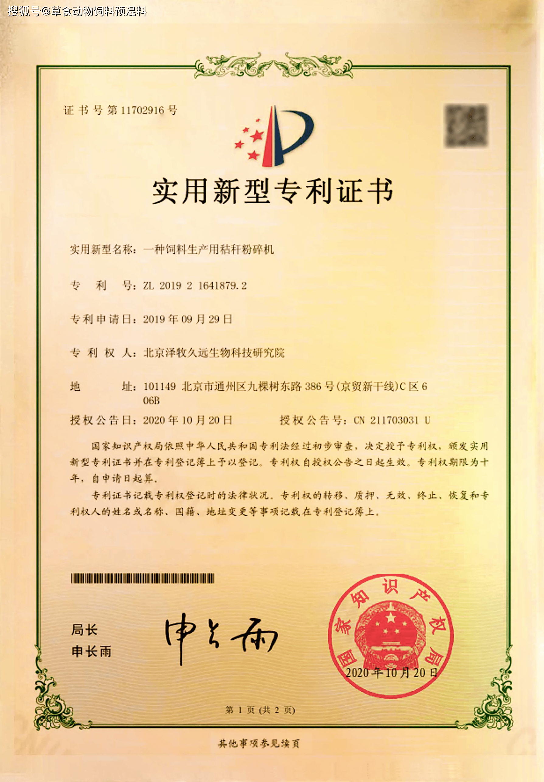 泽牧久远专利"人工豆粕及其应用和饲料"获得国家知识产权局授权