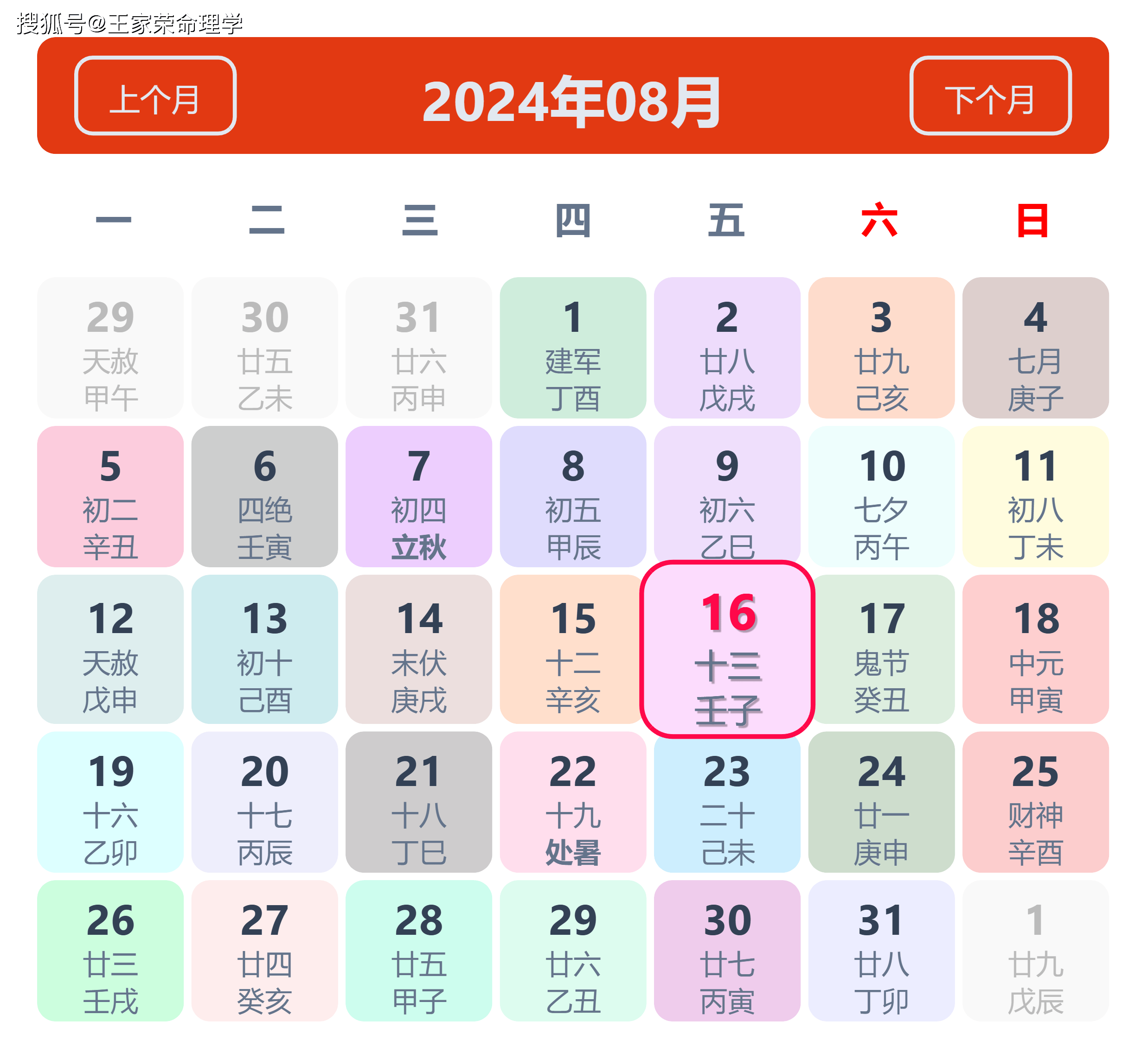 老黄历看日子生肖运势查询（2024年8月16日）