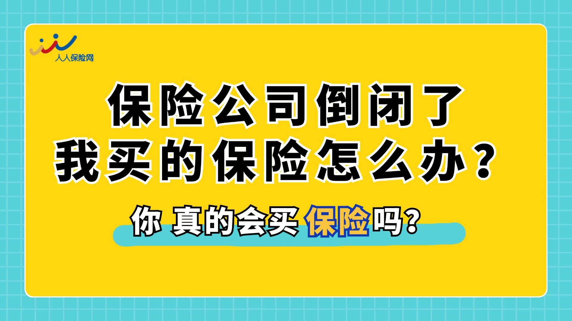 保险公司倒闭了保险怎么办(保险公司倒闭了保险怎么办呢)