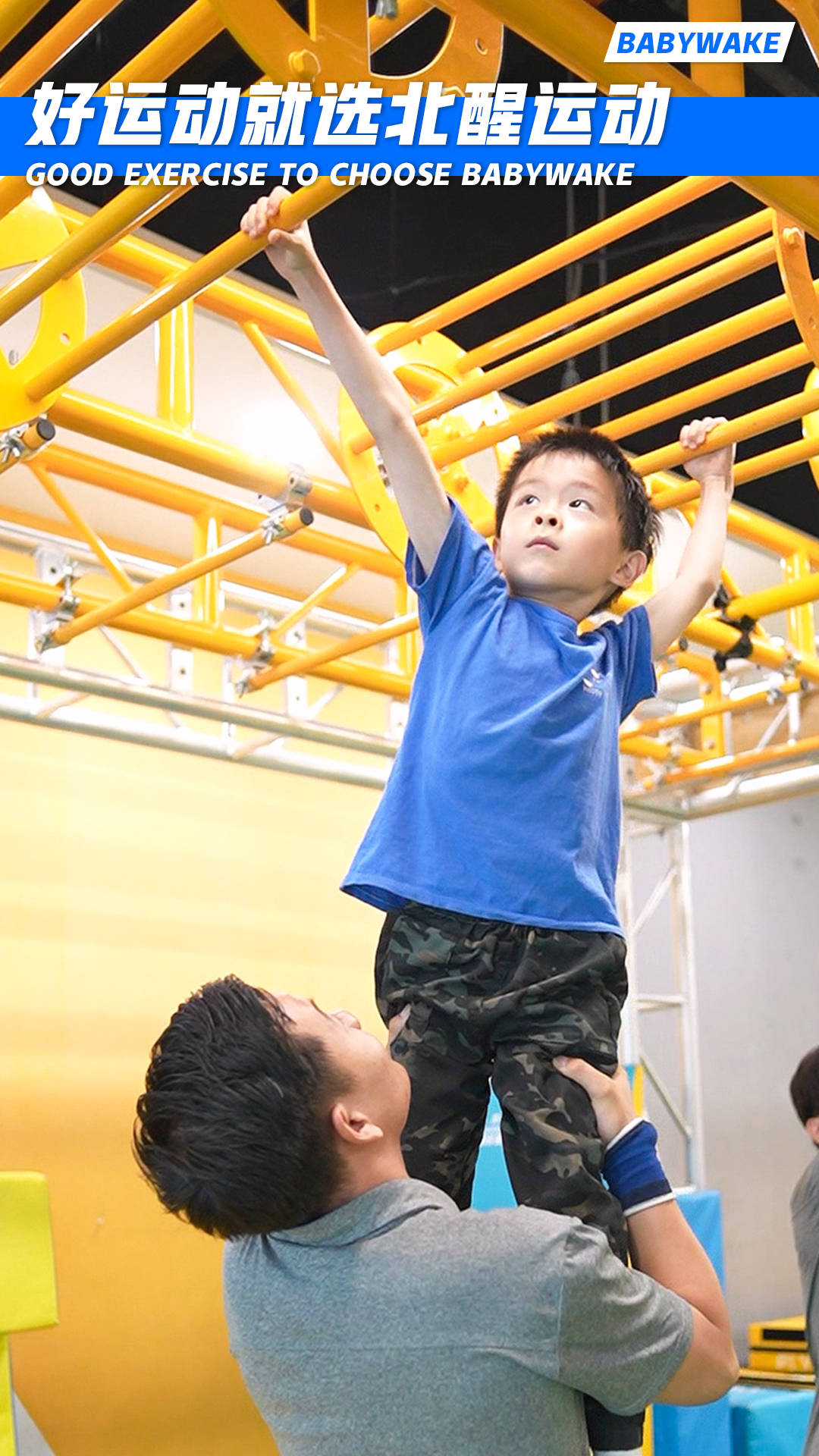 《让孩子赢在起跑线——从小抓起体适能,北醒运动助力成长》