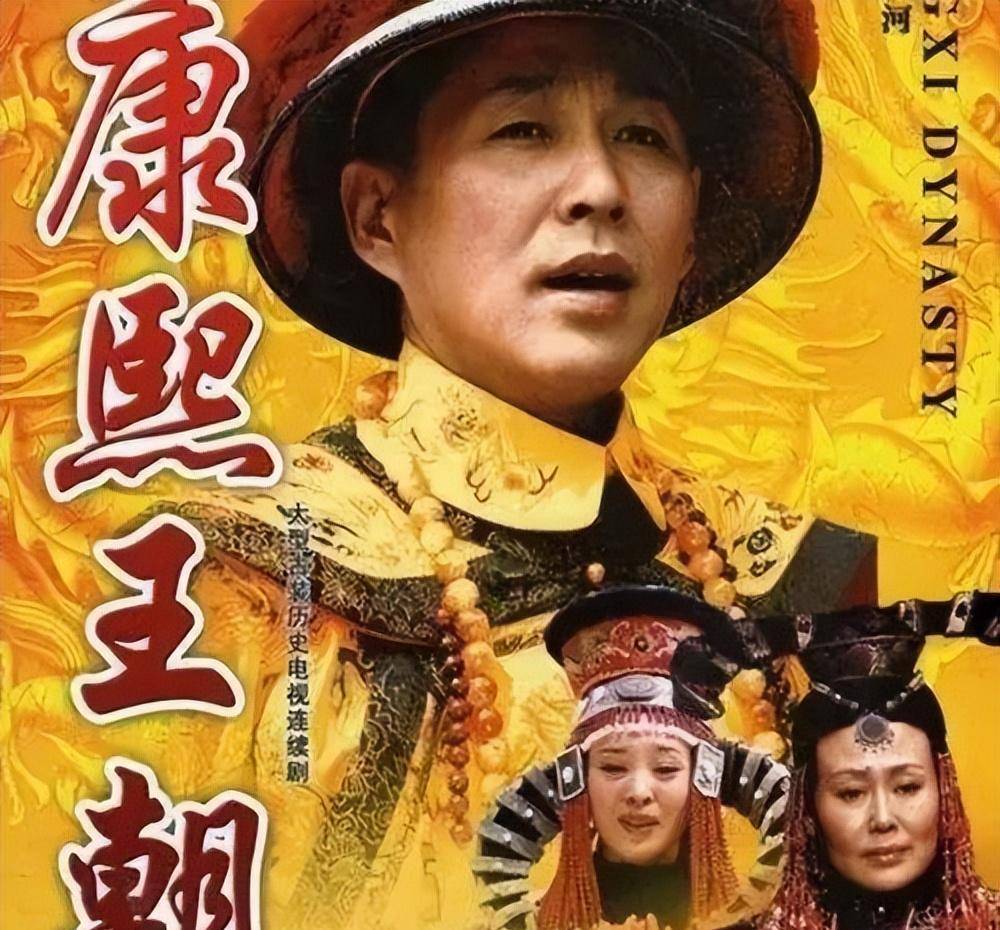 回看《康熙王朝》,每一集都在大量虚构历史,真的是"经典"?