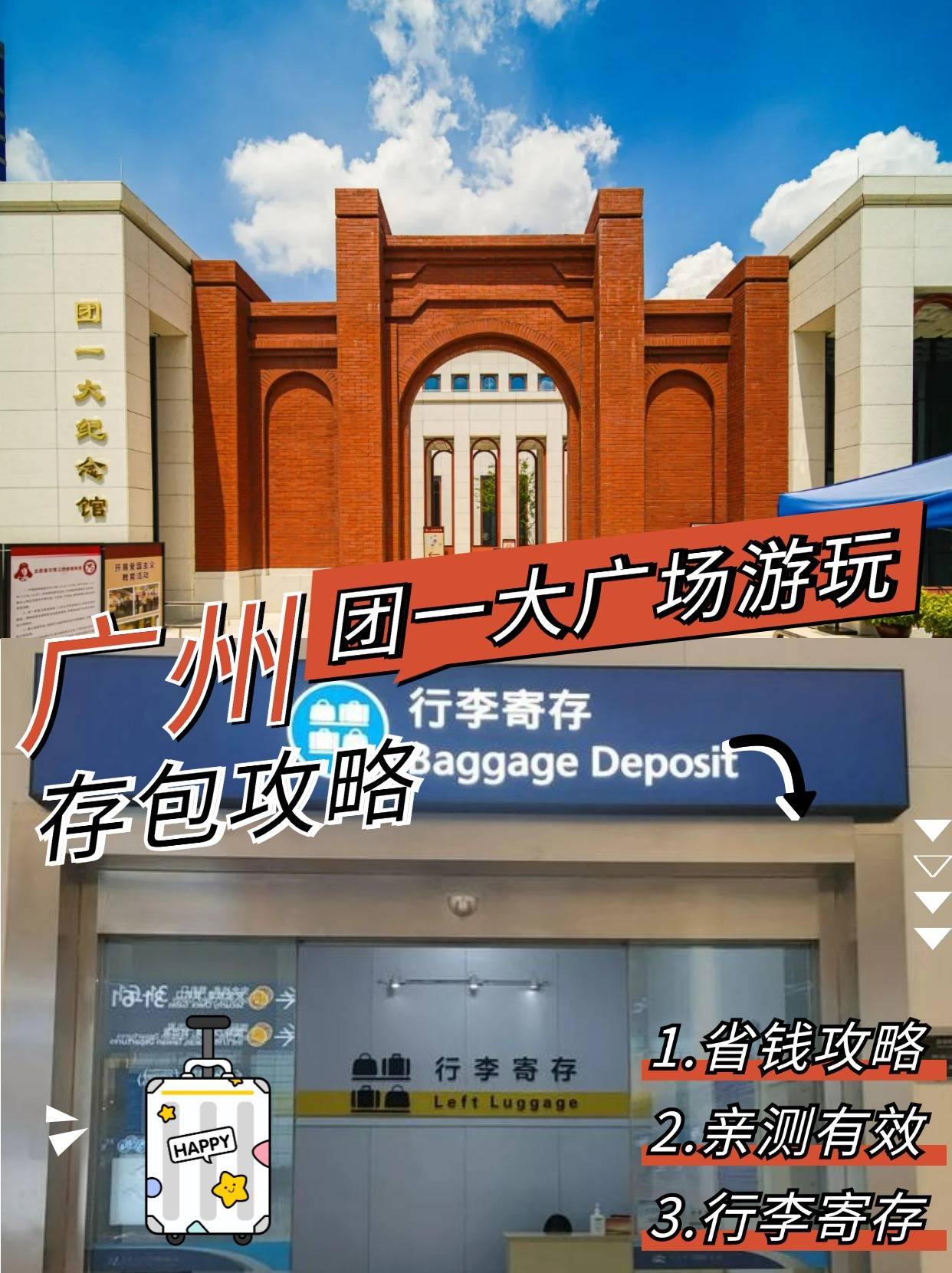 广州团一大广场行李寄存指南游玩攻略