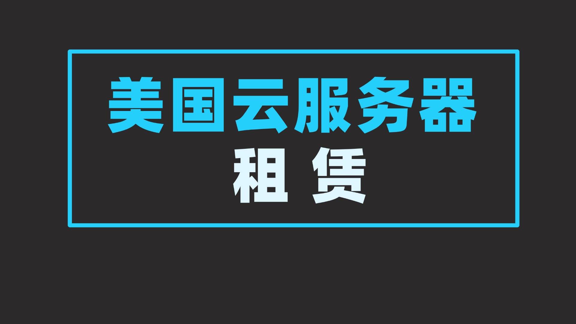 大带宽服务器租用提供商_大带宽服务器租用提供商是什么