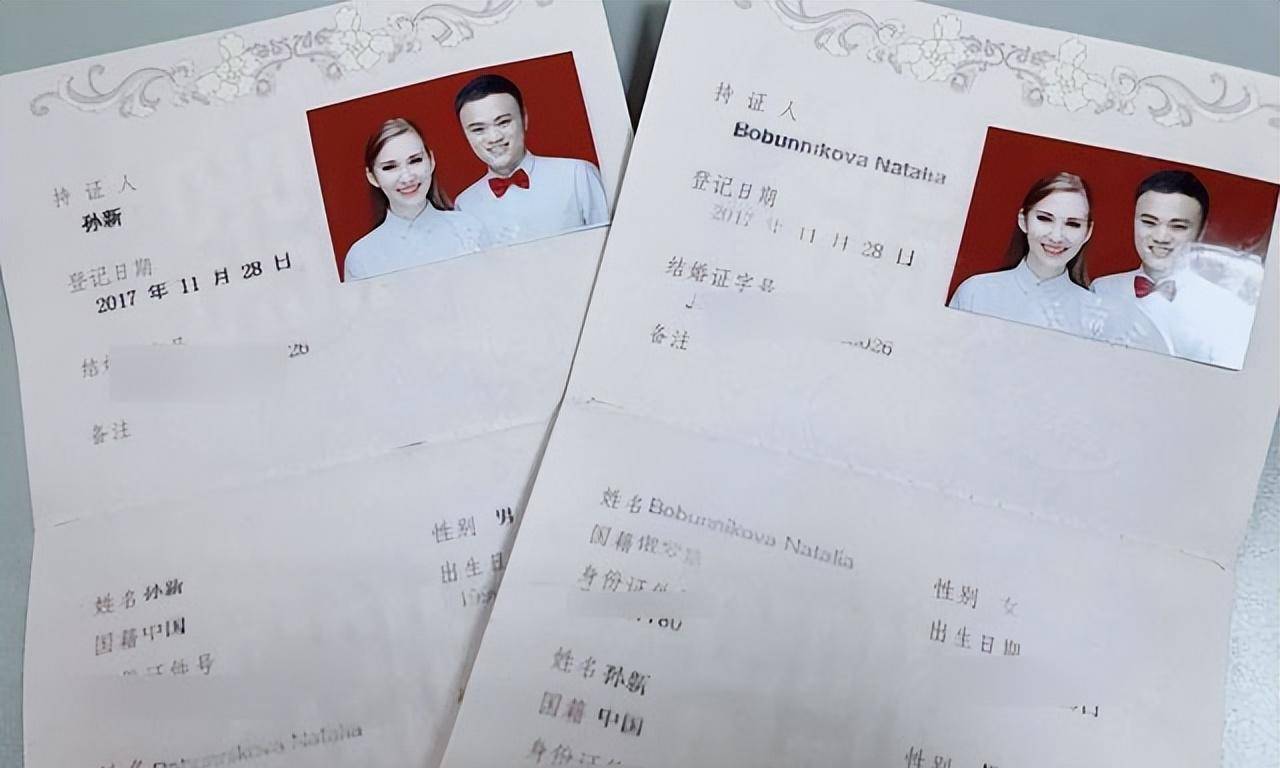 孙新与娜塔莉的结婚证2017年11月28日,孙新与娜塔莉在俄罗斯的涉外