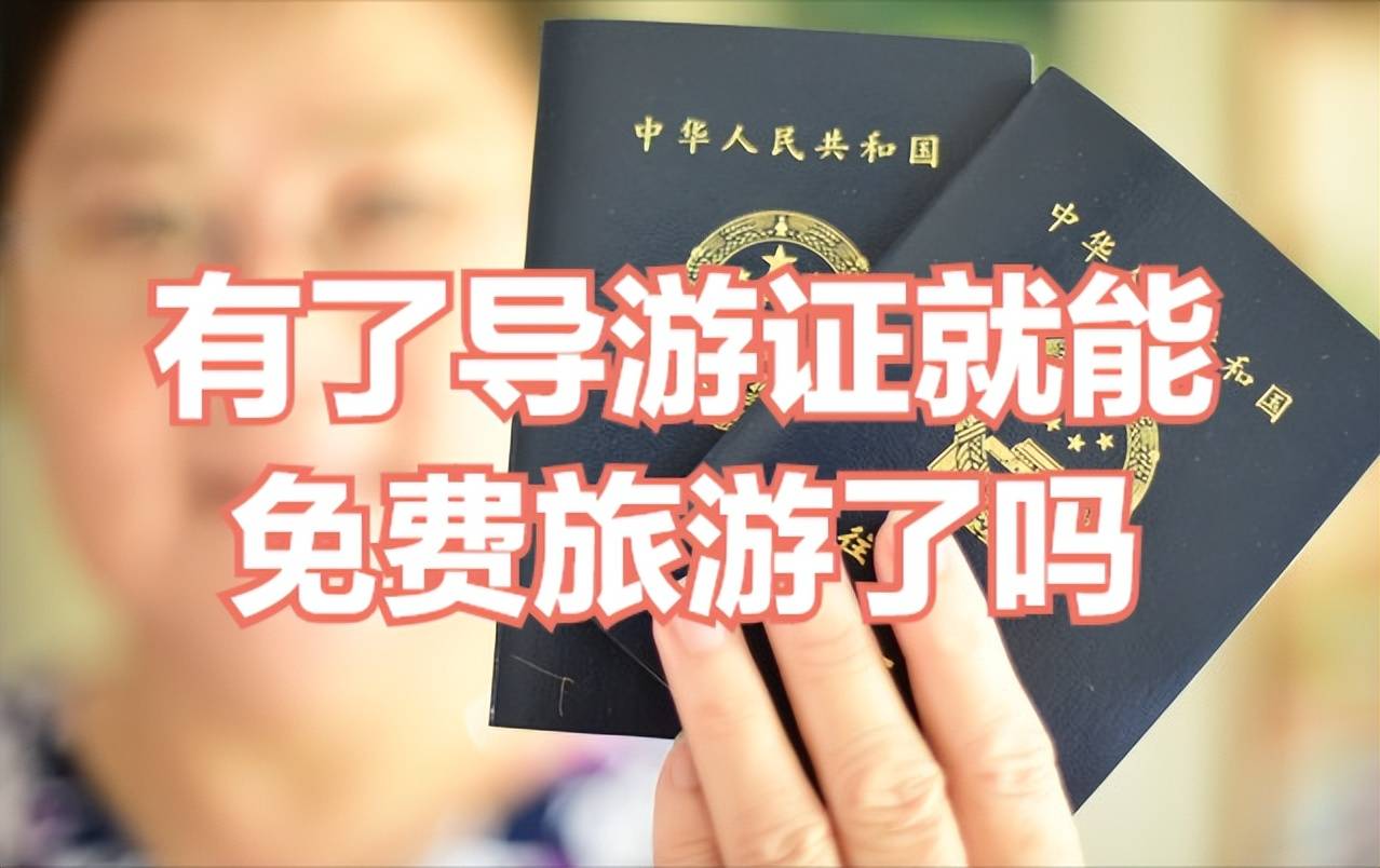 有了导游证就能免费旅游了吗