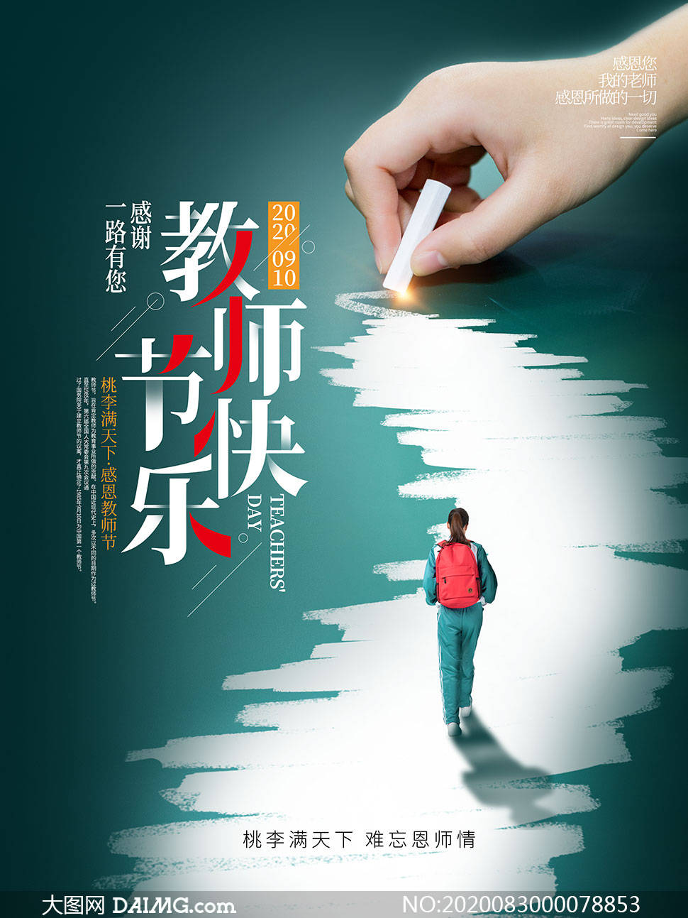 九月谢师恩