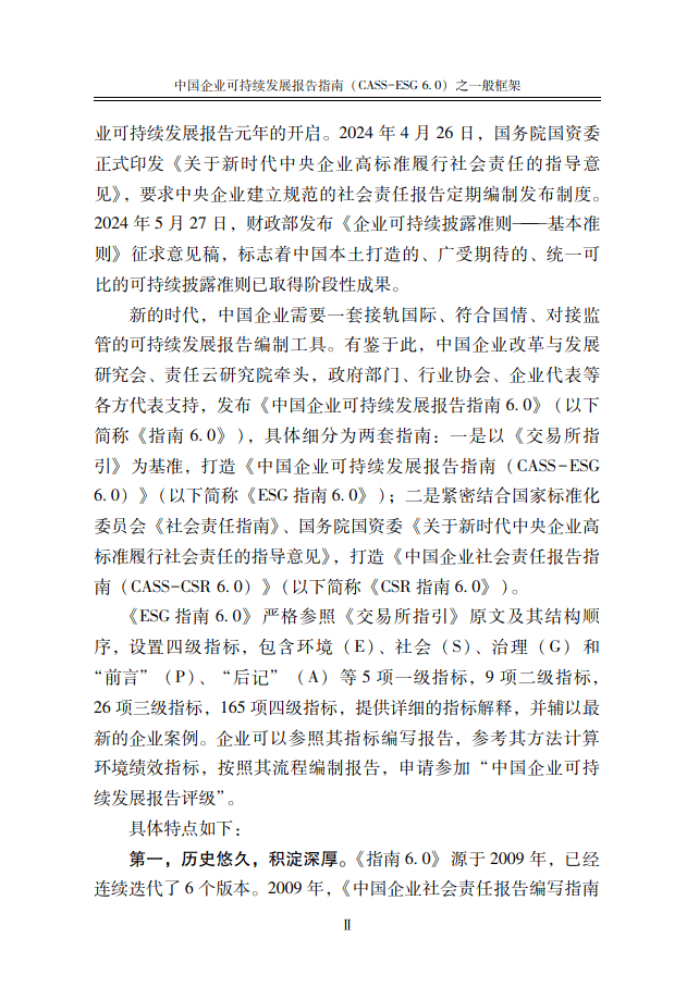 中国社会科学院《中国企业社会责任报告编写指南》（CASS-ESG 6.0）-碳中和人才平台