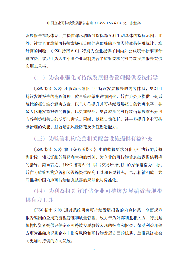 中国社会科学院《中国企业社会责任报告编写指南》（CASS-ESG 6.0）-碳中和人才平台