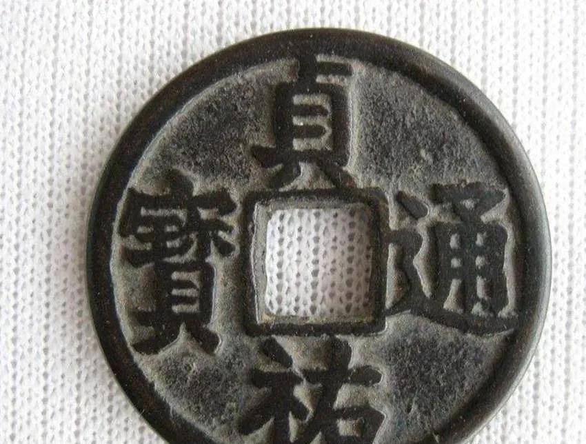 目前发现的版本有一元宝,一通宝,一通宝折二