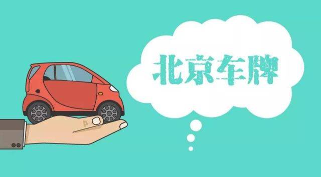 京牌过户指南：轻松转移汽车号牌