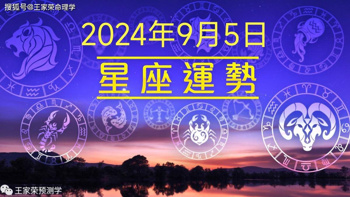 每日十二星座运势（2024.9.5）