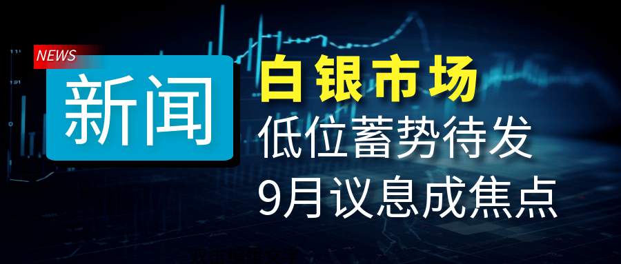 白银市场暗流涌动，美联储降息50基点概率激增