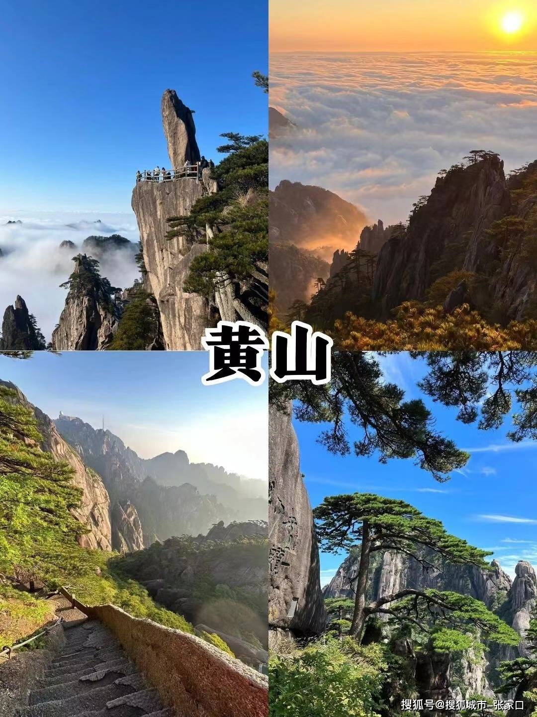 黄山四绝分别是什么图片