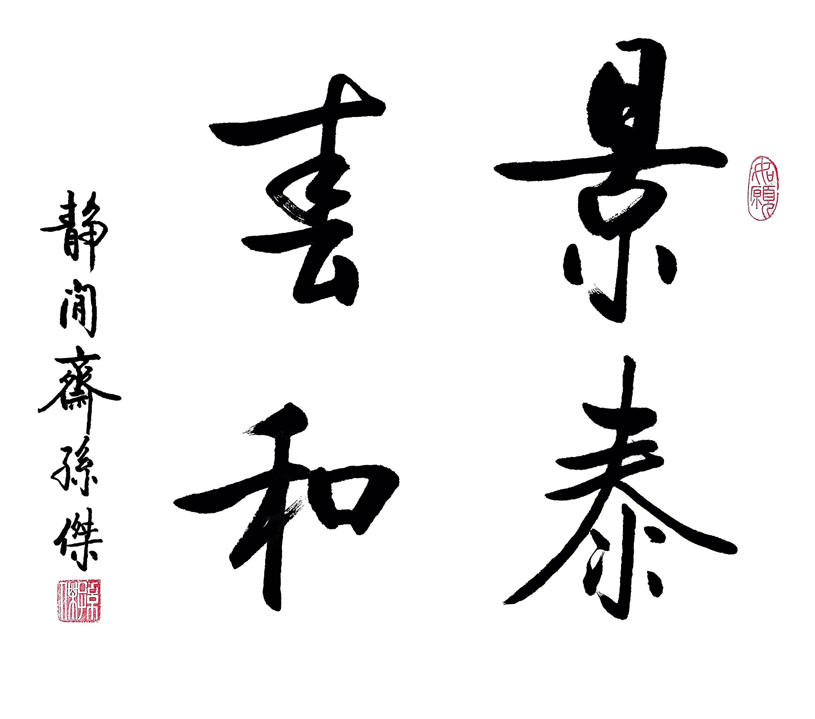 "丹青庆国庆,翰墨书华章"书画家孙杰庆祝建国75周年书画展