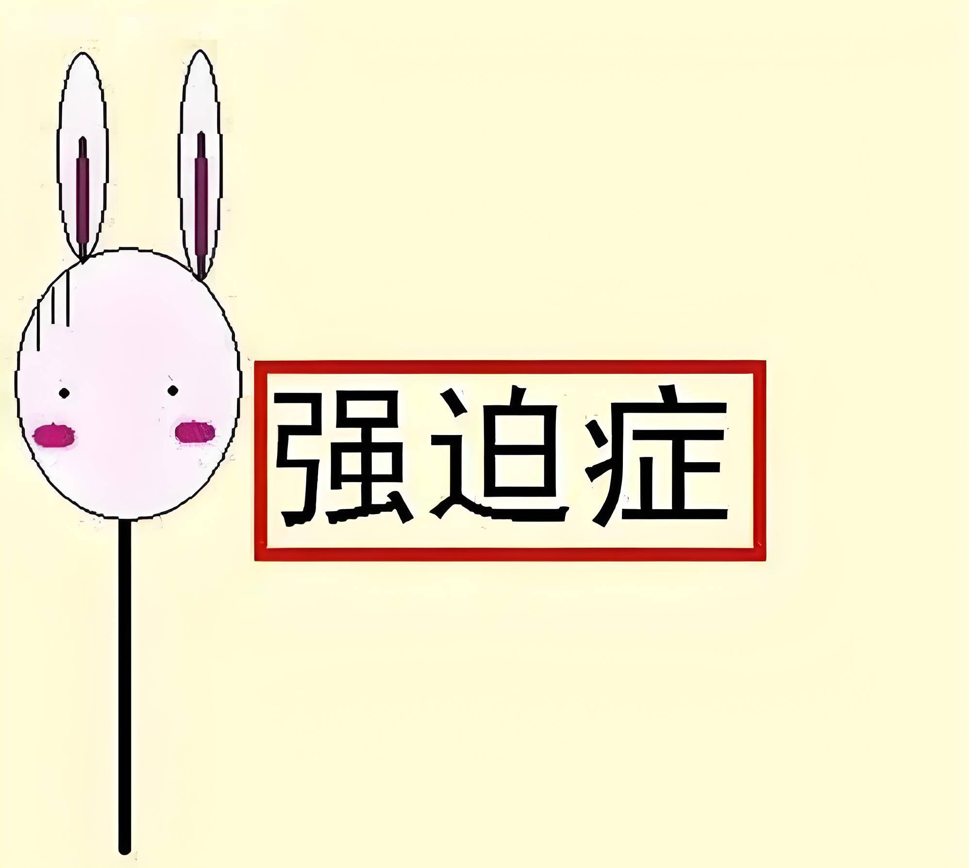 强迫症一旦发病终身带病吗?