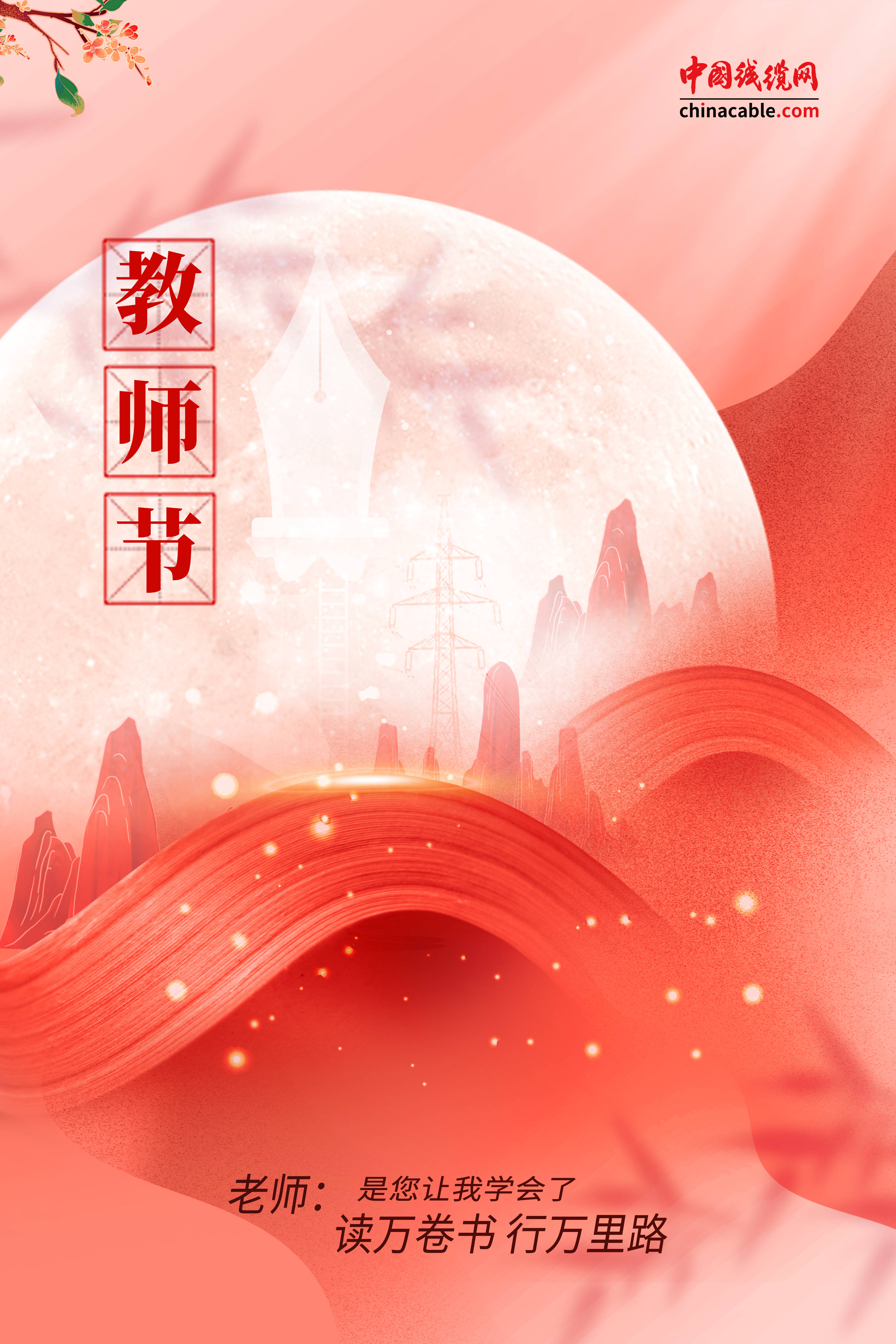百年树人，致敬师者——中国线缆网祝老师们节日快乐！-百年树人教育网登录