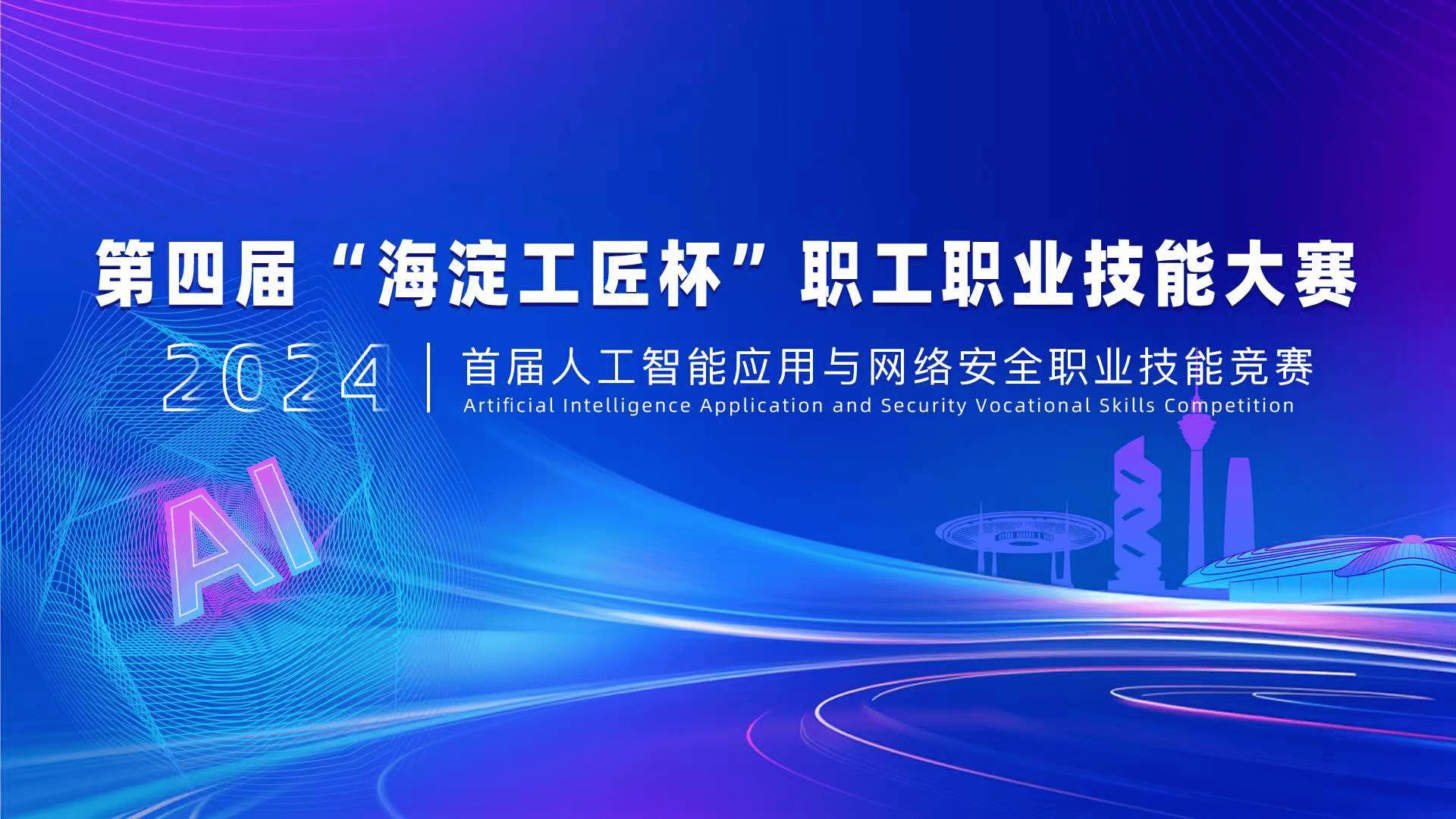 第四届海淀工匠杯职工职业技能大赛人工智能应用与网络安全竞赛正式启动