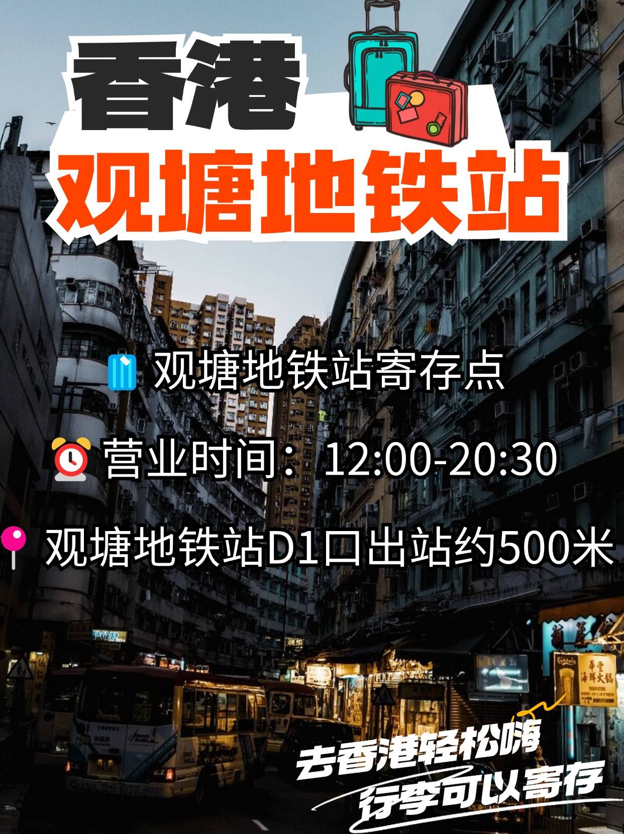 香港旅游攻略|香港观塘地铁站行李寄存-第1张图片-旅游大全网