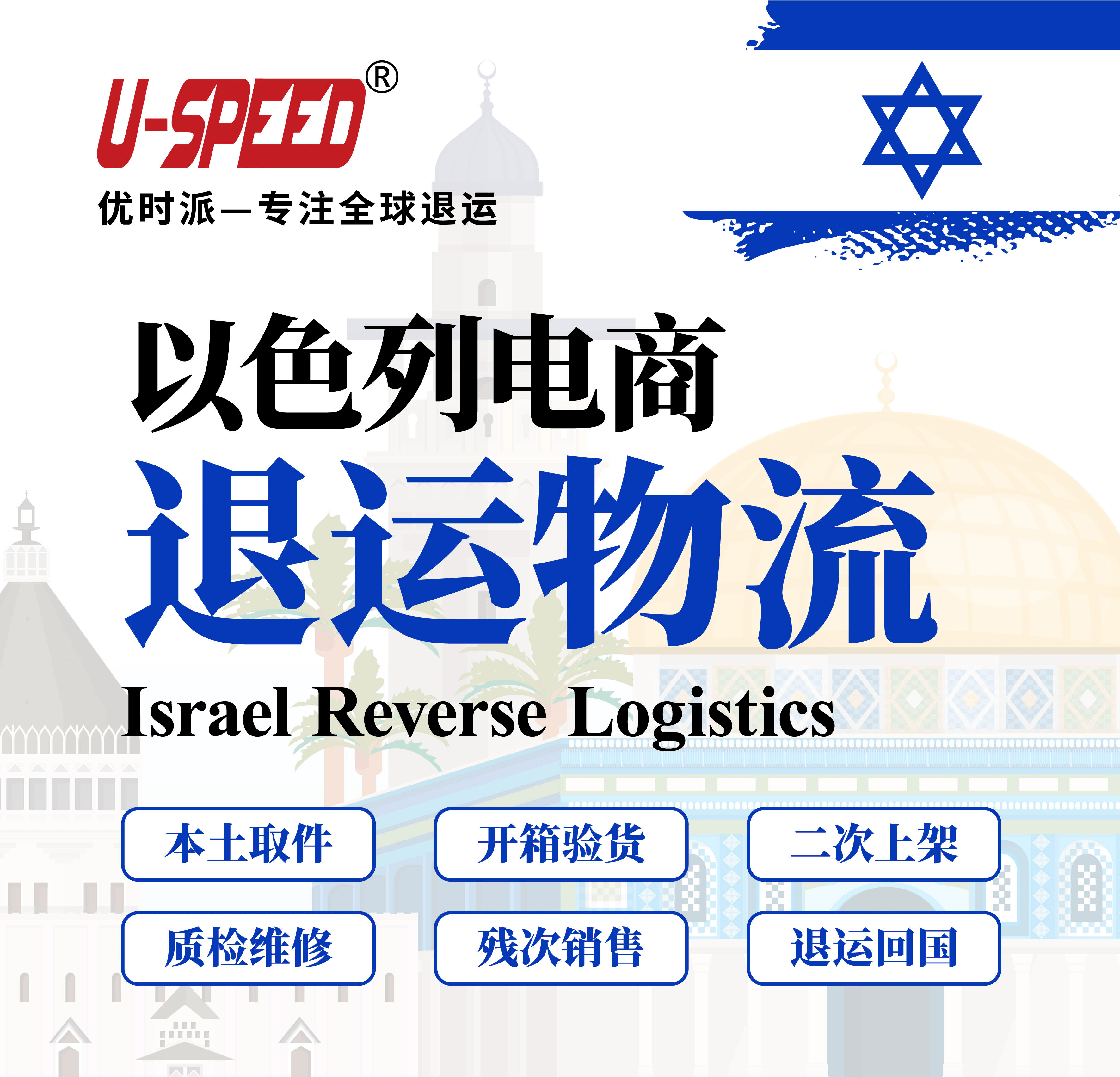 以色列退运物流有哪些？流程是怎么样的？