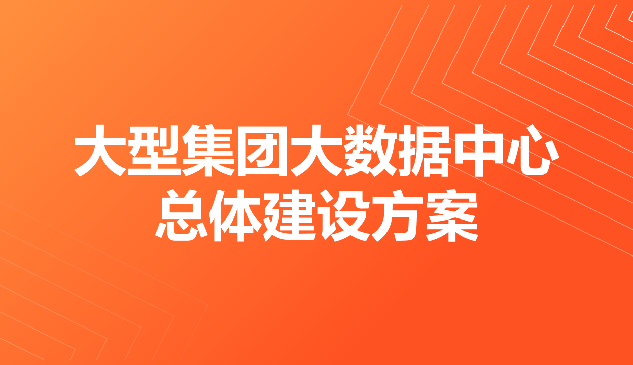 智算超算行业算力大型集团大数据中心总体建设方案（PPT）
