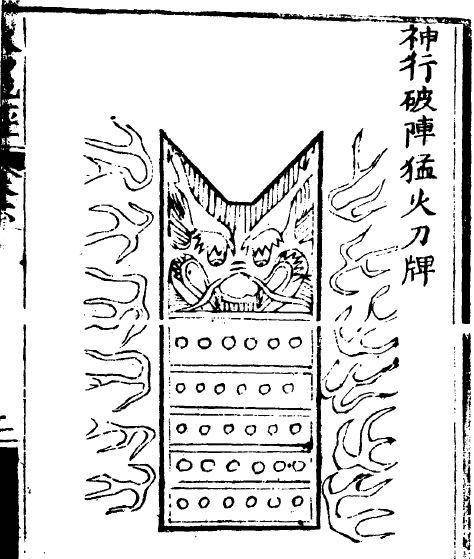上图为明代"神行破阵猛火刀牌".