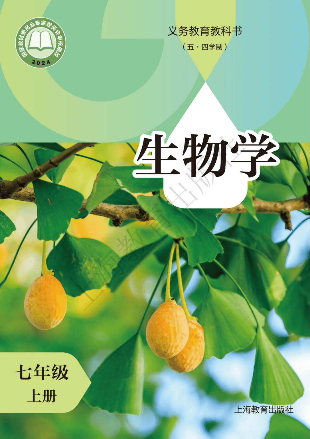 沪教版五四制初中生物学七年级上册电子课本pdf高清版教科书电子版7上